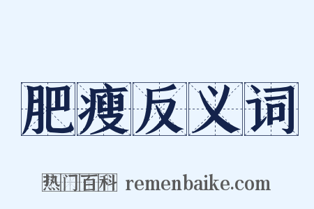 肥瘦反义词是什么意思的图片
